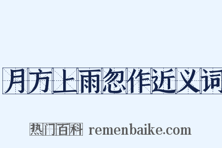 月方上雨忽作近义词是什么意思的图片